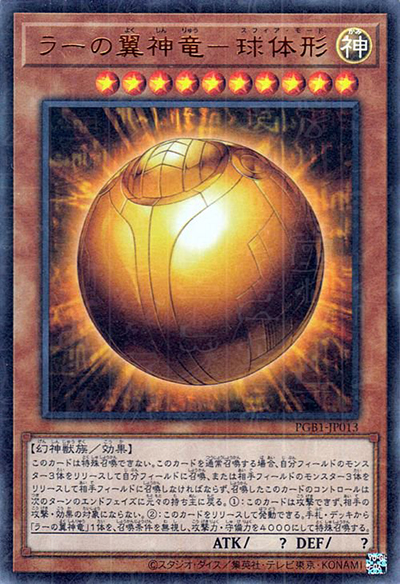 ラーの翼神竜－球体形（PGB1-JP PGB1-JP013 ミレニアムウルトラ / PRISMATIC GOD BOX / 第11期）
