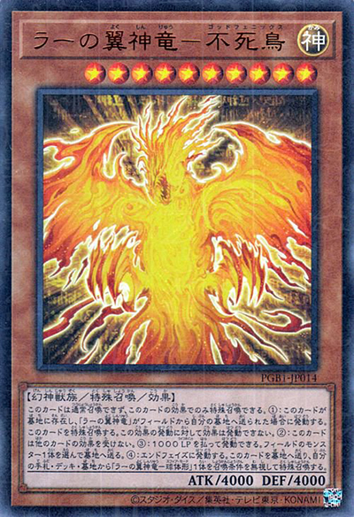ラーの翼神竜－不死鳥（PGB1-JP PGB1-JP014 ミレニアムウルトラ / PRISMATIC GOD BOX / 第11期）
