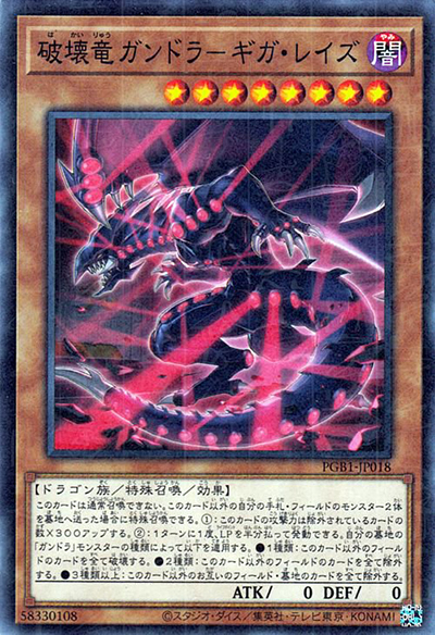 破壊竜ガンドラ－ギガ・レイズ（PGB1-JP PGB1-JP018 ミレニアムノーマル / PRISMATIC GOD BOX / 第11期）