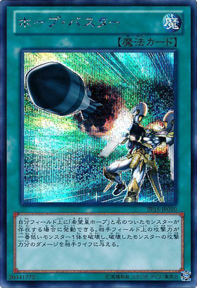 ホープ・バスター（PP15-JP PP15-JP010 シークレット / PREMIUM PACK 15 / 第8期）