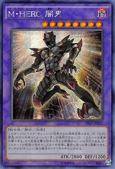 M・HERO 闇鬼（PP17-JP PP17-JP011 シークレット / PREMIUM PACK 17 / 第9期）