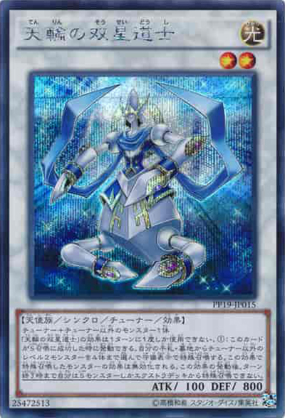 天輪の双星道士（PP19-JP PP19-JP015 シークレット / PREMIUM PACK 19 / 第9期）