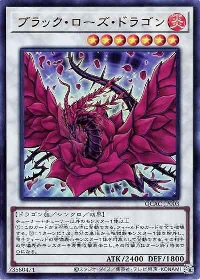 ブラック・ローズ・ドラゴン（QCAC-JP QCAC-JP003 ウルトラレア / QUARTER CENTURY ART COLLECTION / 第12期）