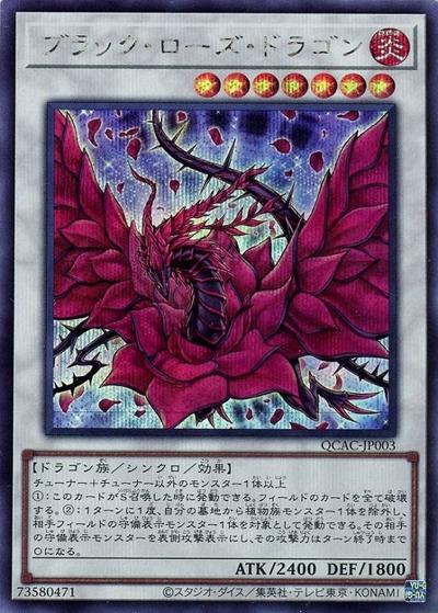 ブラック・ローズ・ドラゴン（QCAC-JP QCAC-JP003 シークレット / QUARTER CENTURY ART COLLECTION / 第12期）