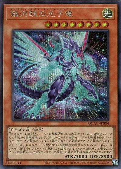 銀河眼の光子竜（イラスト違い）（QCAC-JP QCAC-JP004 シークレット / QUARTER CENTURY ART COLLECTION / 第12期）