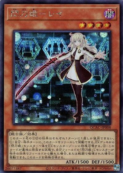 閃刀姫－レイ（QCAC-JP QCAC-JP008 シークレット / QUARTER CENTURY ART COLLECTION / 第12期）