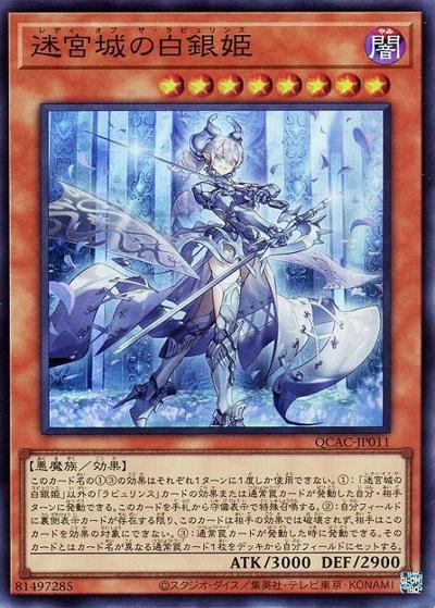 迷宮城の白銀姫（QCAC-JP QCAC-JP011 スーパーレア / QUARTER CENTURY ART COLLECTION / 第12期）