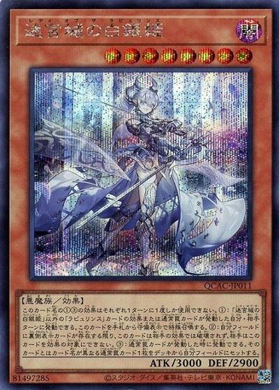 迷宮城の白銀姫（QCAC-JP QCAC-JP011 シークレット / QUARTER CENTURY ART COLLECTION / 第12期）