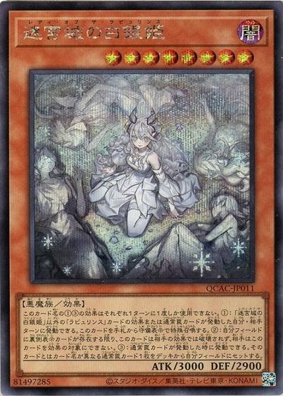 迷宮城の白銀姫（イラスト違い）（QCAC-JP QCAC-JP011 シークレット / QUARTER CENTURY ART COLLECTION / 第12期）