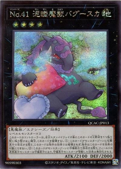 No.41 泥睡魔獣バグースカ（イラスト違い）（QCAC-JP QCAC-JP013 シークレット / QUARTER CENTURY ART COLLECTION / 第12期）