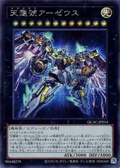 天霆號アーゼウス（QCAC-JP QCAC-JP014 シークレット / QUARTER CENTURY ART COLLECTION / 第12期）