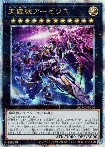 天霆號アーゼウス（QCAC-JP QCAC-JP014 クォーターセンチュリーシークレット / QUARTER CENTURY ART COLLECTION / 第12期）