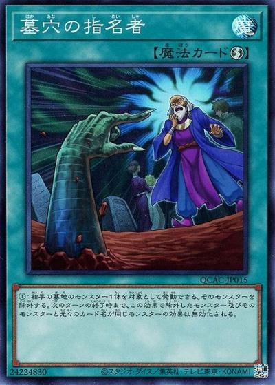 墓穴の指名者（QCAC-JP QCAC-JP015 スーパーレア / QUARTER CENTURY ART COLLECTION / 第12期）