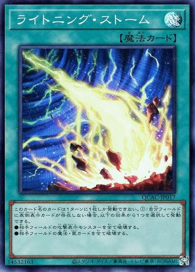 ライトニング・ストーム（QCAC-JP QCAC-JP017 スーパーレア / QUARTER CENTURY ART COLLECTION / 第12期）