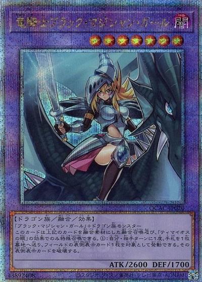 竜騎士ブラック・マジシャン・ガール（QCAC-JP QCAC-JP020 クォーターセンチュリーシークレット / QUARTER CENTURY ART COLLECTION / 第12期）