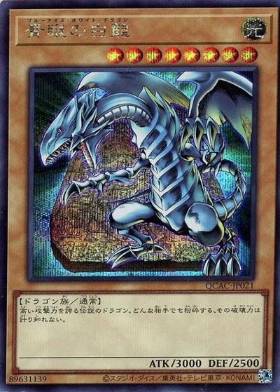青眼の白龍（背景石板）（QCAC-JP QCAC-JP021 シークレット / QUARTER CENTURY ART COLLECTION / 第12期）