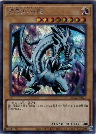 青眼の白龍（右向き）（QCAC-JP QCAC-JP021 シークレット / QUARTER CENTURY ART COLLECTION / 第12期）