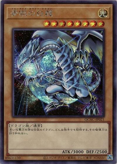 青眼の白龍（左向き/背景地球）（QCAC-JP QCAC-JP021 シークレット / QUARTER CENTURY ART COLLECTION / 第12期）