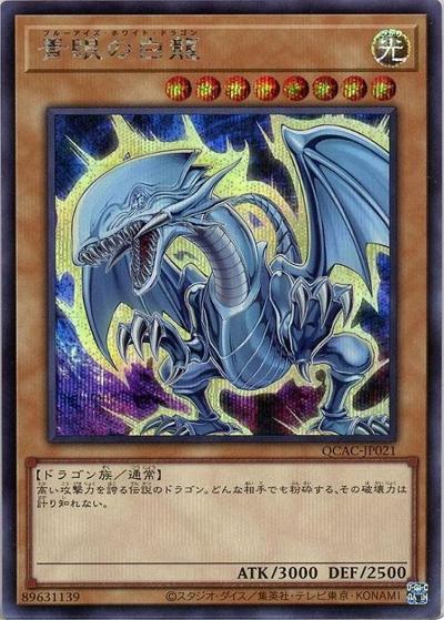 青眼の白龍（左向き/黄色オーラ）（QCAC-JP QCAC-JP021 シークレット / QUARTER CENTURY ART COLLECTION / 第12期）