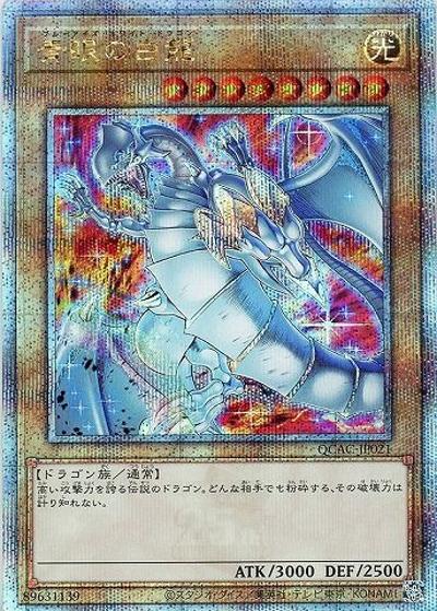 青眼の白龍（全身/赤背景）（QCAC-JP QCAC-JP021 クォーターセンチュリーシークレット / QUARTER CENTURY ART COLLECTION / 第12期）