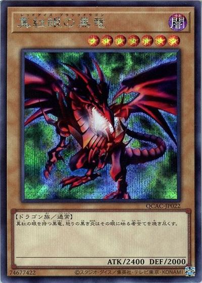 真紅眼の黒竜（右向き/緑背景）（QCAC-JP QCAC-JP022 シークレット / QUARTER CENTURY ART COLLECTION / 第12期）