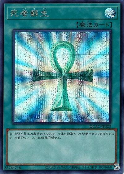 死者蘇生（QCAC-JP QCAC-JP023 シークレット / QUARTER CENTURY ART COLLECTION / 第12期）