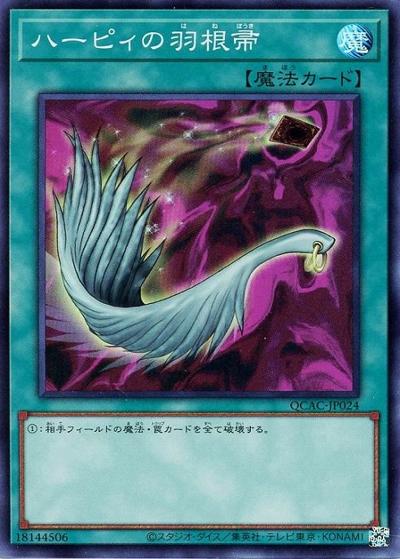 ハーピィの羽根帚（QCAC-JP QCAC-JP024 スーパーレア / QUARTER CENTURY ART COLLECTION / 第12期）