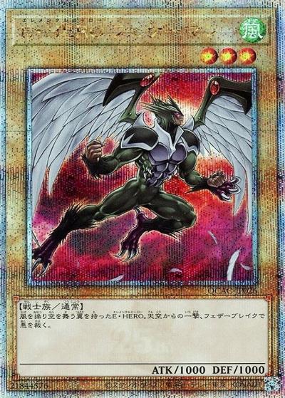 E・HERO フェザーマン（イラスト違い）（QCAC-JP QCAC-JP026 クォーターセンチュリーシークレット / QUARTER CENTURY ART COLLECTION / 第12期）