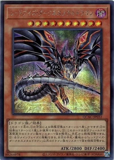 レッドアイズ・ダークネスメタルドラゴン（イラスト違い）（QCAC-JP QCAC-JP032 シークレット / QUARTER CENTURY ART COLLECTION / 第12期）