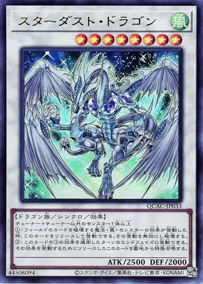 スターダスト・ドラゴン（QCAC-JP QCAC-JP033 ウルトラレア / QUARTER CENTURY ART COLLECTION / 第12期）