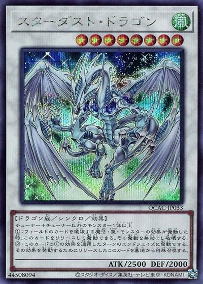 スターダスト・ドラゴン（QCAC-JP QCAC-JP033 シークレット / QUARTER CENTURY ART COLLECTION / 第12期）