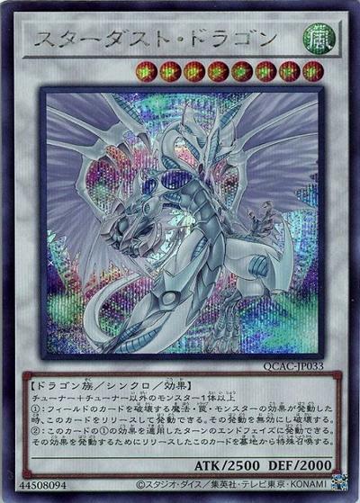 スターダスト・ドラゴン（イラスト違い）（QCAC-JP QCAC-JP033 シークレット / QUARTER CENTURY ART COLLECTION / 第12期）
