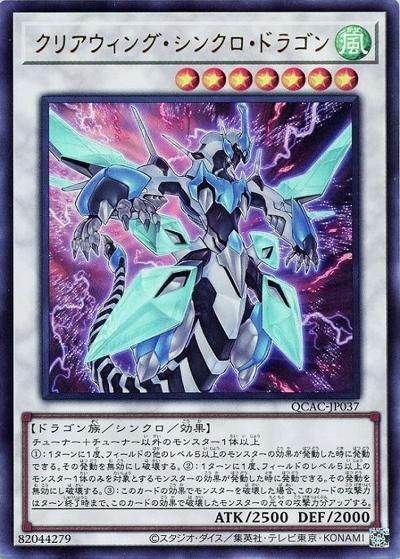 クリアウィング・シンクロ・ドラゴン（QCAC-JP QCAC-JP037 ウルトラレア / QUARTER CENTURY ART COLLECTION / 第12期）