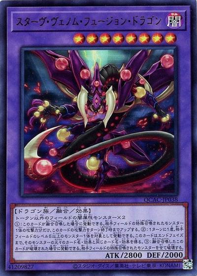 スターヴ・ヴェノム・フュージョン・ドラゴン（QCAC-JP QCAC-JP038 ウルトラレア / QUARTER CENTURY ART COLLECTION / 第12期）