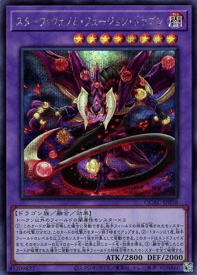 スターヴ・ヴェノム・フュージョン・ドラゴン（QCAC-JP QCAC-JP038 シークレット / QUARTER CENTURY ART COLLECTION / 第12期）