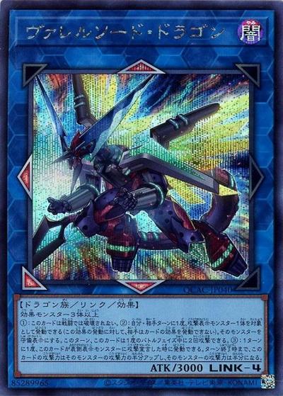ヴァレルソード・ドラゴン（QCAC-JP QCAC-JP040 シークレット / QUARTER CENTURY ART COLLECTION / 第12期）
