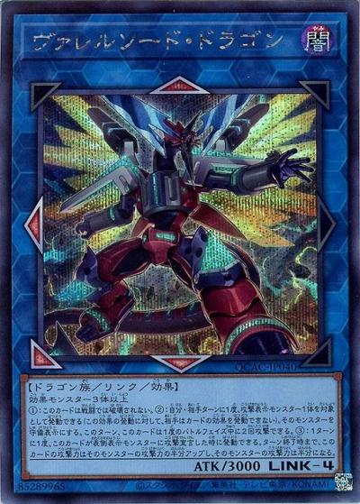 ヴァレルソード・ドラゴン（QCAC-JP QCAC-JP040 シークレット / QUARTER CENTURY ART COLLECTION / 第12期）