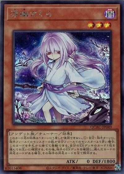 浮幽さくら（イラスト違い）（QCAC-JP QCAC-JP049 シークレット / QUARTER CENTURY ART COLLECTION / 第12期）