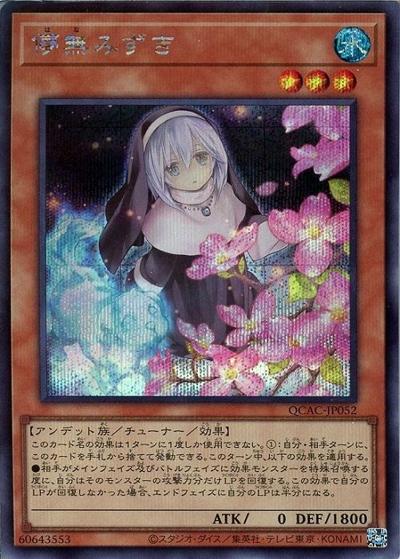 儚無みずき（イラスト違い）（QCAC-JP QCAC-JP052 シークレット / QUARTER CENTURY ART COLLECTION / 第12期）