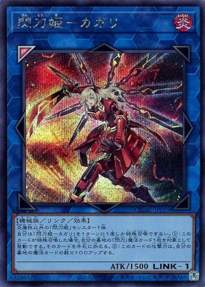 閃刀姫－カガリ（QCAC-JP QCAC-JP059 シークレット / QUARTER CENTURY ART COLLECTION / 第12期）