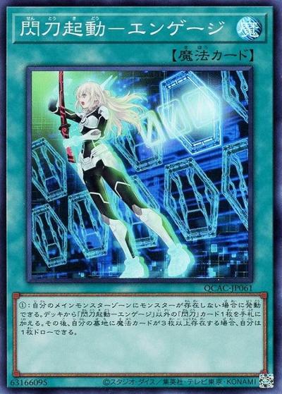 閃刀起動－エンゲージ（QCAC-JP QCAC-JP061 スーパーレア / QUARTER CENTURY ART COLLECTION / 第12期）