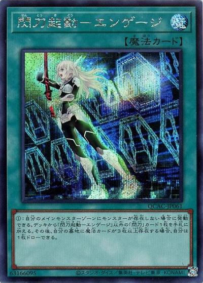 閃刀起動－エンゲージ（QCAC-JP QCAC-JP061 シークレット / QUARTER CENTURY ART COLLECTION / 第12期）