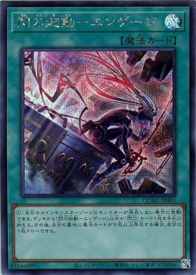 閃刀起動－エンゲージ（イラスト違い）（QCAC-JP QCAC-JP061 シークレット / QUARTER CENTURY ART COLLECTION / 第12期）