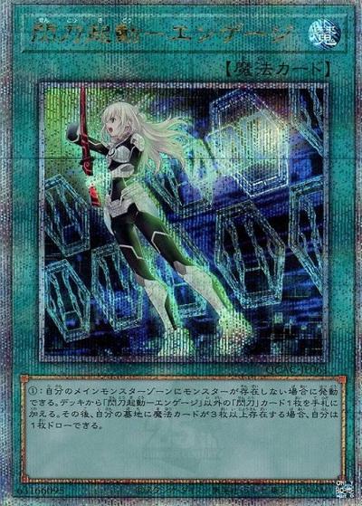 閃刀起動－エンゲージ（QCAC-JP QCAC-JP061 クォーターセンチュリーシークレット / QUARTER CENTURY ART COLLECTION / 第12期）