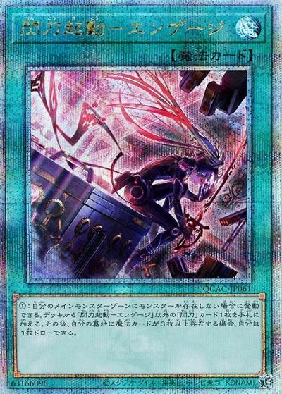 閃刀起動－エンゲージ（イラスト違い）（QCAC-JP QCAC-JP061 クォーターセンチュリーシークレット / QUARTER CENTURY ART COLLECTION / 第12期）