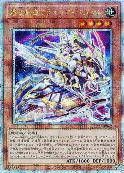 爆走軌道フライング・ペガサス（イラスト違い）（QCAC-JP QCAC-JP062 クォーターセンチュリーシークレット / QUARTER CENTURY ART COLLECTION / 第12期）