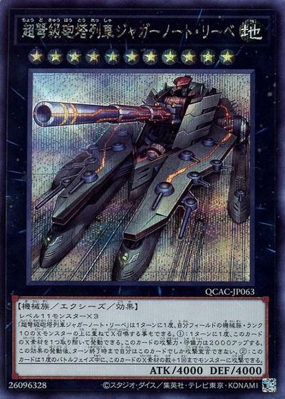超弩級砲塔列車ジャガーノート・リーベ（QCAC-JP QCAC-JP063 シークレット / QUARTER CENTURY ART COLLECTION / 第12期）