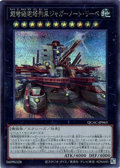 超弩級砲塔列車ジャガーノート・リーベ（イラスト違い）（QCAC-JP QCAC-JP063 シークレット / QUARTER CENTURY ART COLLECTION / 第12期）