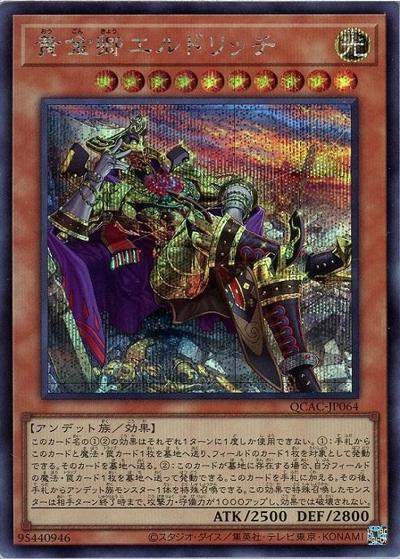 黄金卿エルドリッチ（イラスト違い）（QCAC-JP QCAC-JP064 シークレット / QUARTER CENTURY ART COLLECTION / 第12期）