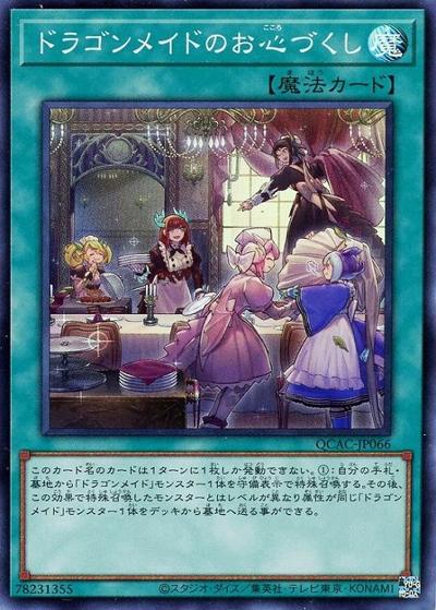 ドラゴンメイドのお心づくし（QCAC-JP QCAC-JP066 スーパーレア / QUARTER CENTURY ART COLLECTION / 第12期）